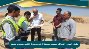 عاجل اليوم.. الزمالك يسحب رسميًا أرض مدينة 6 أكتوبر بخطوة مهمة